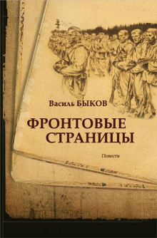 постер аудиокниги Фронтовая страница