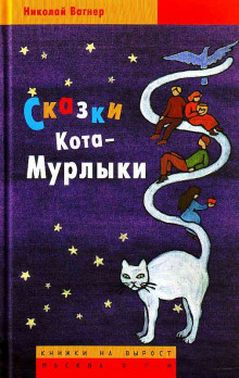 постер аудиокниги Сказки Кота-Мурлыки