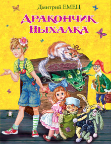 постер аудиокниги Дракончик Пыхалка