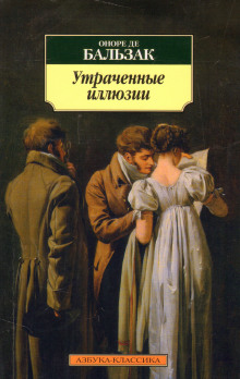 постер аудиокниги Утраченные иллюзии