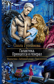 постер аудиокниги Галактика. Принцесса и Генерал
