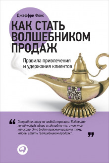 постер аудиокниги Как стать волшебником продаж
