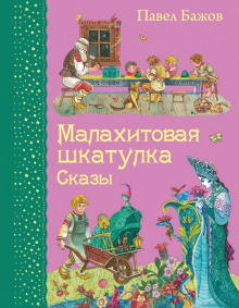 постер аудиокниги Малахитовая шкатулка