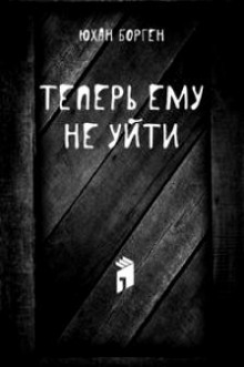 постер аудиокниги Теперь ему не уйти