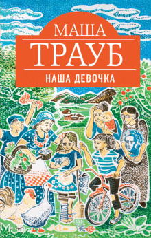 постер аудиокниги Наша девочка