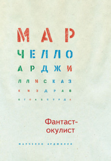 постер аудиокниги Фантаст-окулист