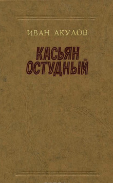 постер аудиокниги Касьян Остудный