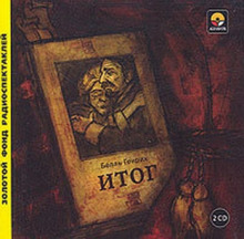 постер аудиокниги Итог