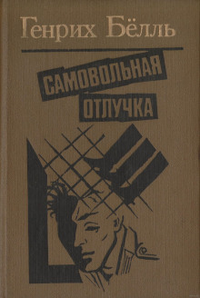 постер аудиокниги Самовольная отлучка