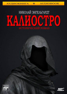 постер аудиокниги Калиостро