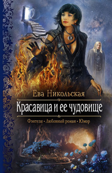 постер аудиокниги Красавица и её чудовище