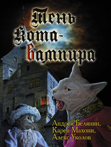 постер аудиокниги Тень кота вампира