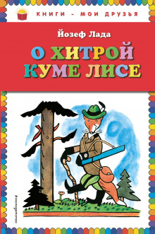 постер аудиокниги Сказка о хитрой Куме-лисе