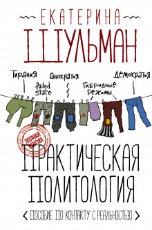 постер аудиокниги Практическая политология. Пособие по контакту с реальностью