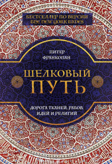 постер аудиокниги Шелковый путь. Дорога тканей, рабов, идей и религий