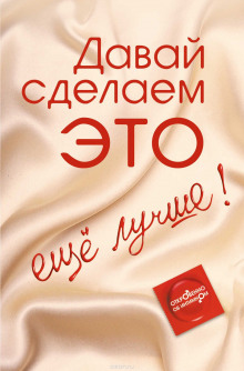 постер аудиокниги Давай сделаем ЭТО… ещё лучше! Откровенно об интимном