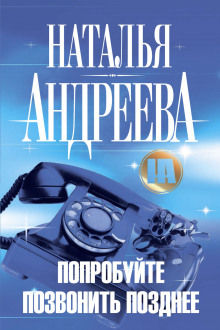 постер аудиокниги Попробуйте позвонить позднее