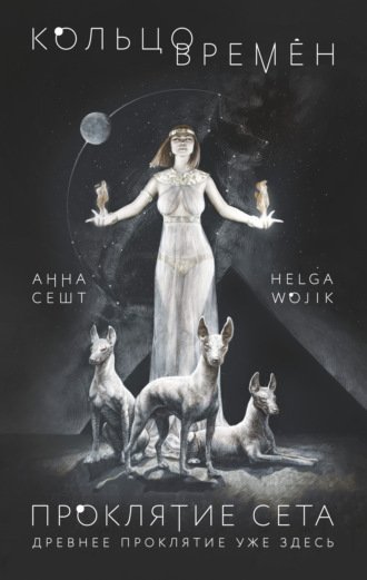 постер аудиокниги Проклятие Сета - Анна Сешт, Helga Wojik