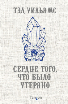 постер аудиокниги Сердце того, что было утеряно