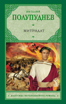 постер аудиокниги Митридат