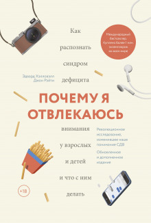 постер аудиокниги Почему я отвлекаюсь. Как распознать синдром дефицита внимания у взрослых и детей