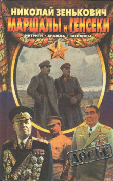 постер аудиокниги Маршалы и генсеки. Интриги. Вражда. Заговоры.