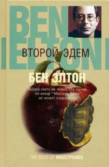 постер аудиокниги Второй Эдем