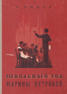 постер аудиокниги Школьный год Марины Петровой