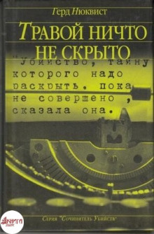 постер аудиокниги Травой ничто не скрыто