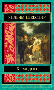 постер аудиокниги Комедии. Трагедии