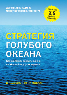 постер аудиокниги Стратегия голубого океана
