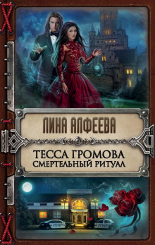постер аудиокниги Тесса Громова. Смертельный ритуал