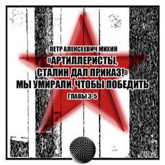 «Артиллеристы, Сталин дал приказ!» Мы умирали, чтобы победить 3 - Петр Михин