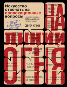 постер аудиокниги На линии огня. Искусство отвечать на провокационные вопросы