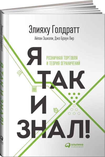 постер аудиокниги Я так и знал! Розничная торговля и Теория ограничений - Элияху Голдратт, Айлан Эшколи, Джо Браунлир