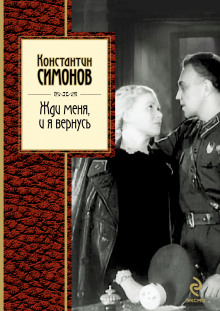 постер аудиокниги Жди меня, и я вернусь