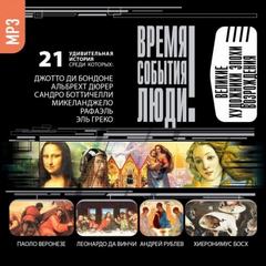 постер аудиокниги Великие художники эпохи Возрождения