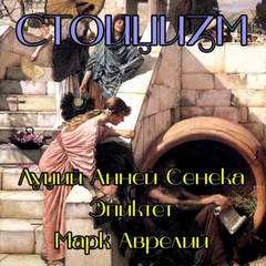 постер аудиокниги Стоицизм - Луций Сенека, Марк Аврелий, Эпиктет