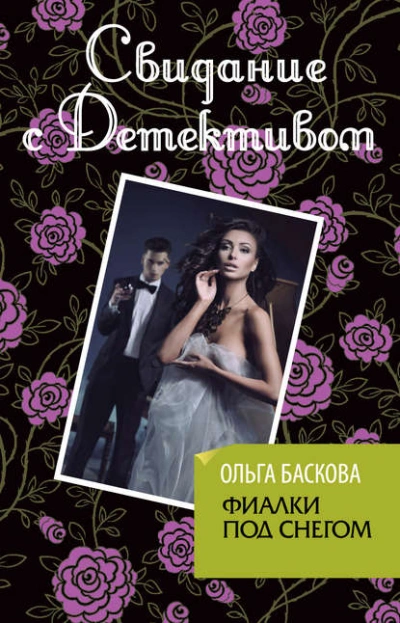 постер аудиокниги Фиалки под снегом - Ольга Баскова
