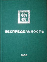 постер аудиокниги Беспредельность I - Николай Рерих