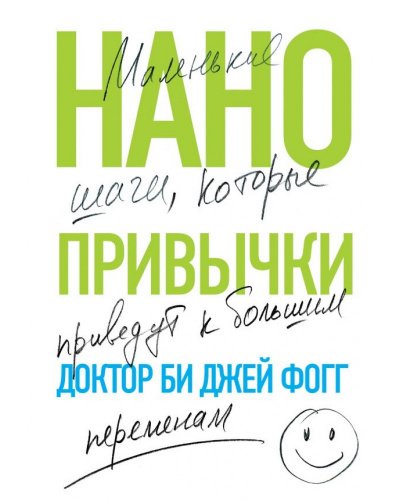 постер аудиокниги Нанопривычки. Маленькие шаги, которые приведут к большим переменам - Би Джей Фогг