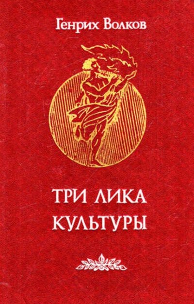 постер аудиокниги Три лика Культуры - Генрих Волков
