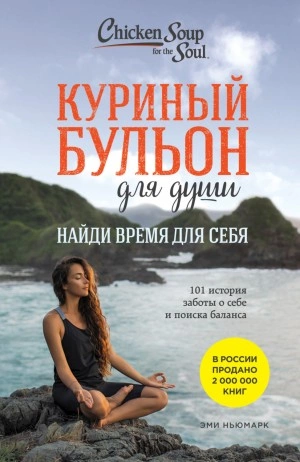 постер аудиокниги Найди время для себя. 101 история заботы о себе и поиске баланса - Эми Ньюмарк
