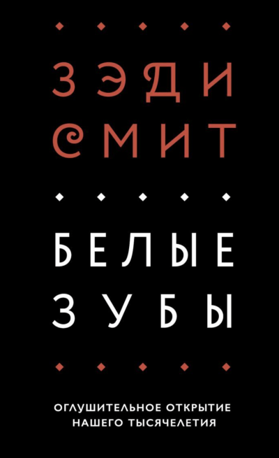 постер аудиокниги Белые зубы - Зэди Смит