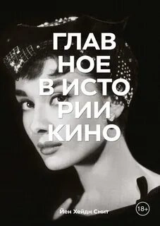 постер аудиокниги Главное в истории кино - Йен Смит