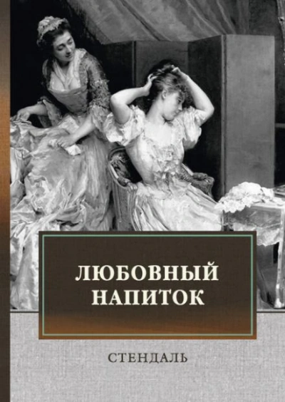 постер аудиокниги Любовный напиток - Стендаль