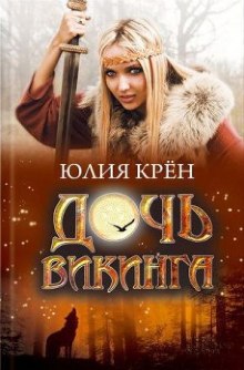 постер аудиокниги Дочь викинга
