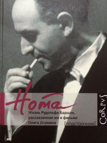 постер аудиокниги Нота. Жизнь Рудольфа Баршая, рассказанная им в фильме Олега Дормана