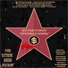 постер аудиокниги Красивая жизнь