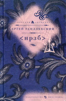 постер аудиокниги НРЗБ